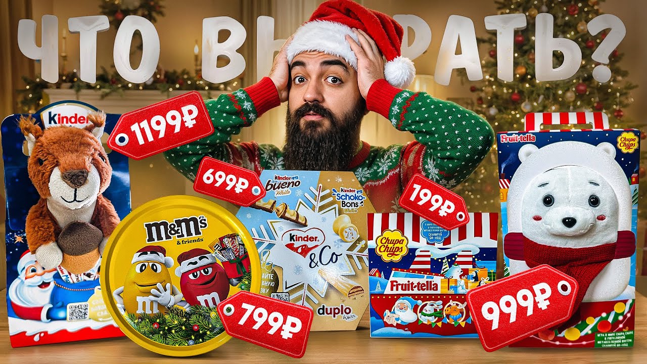 КАКИЕ НОВОГОДНИЕ КОРОБКИ КОНФЕТ КУПИТЬ В 2025 году?