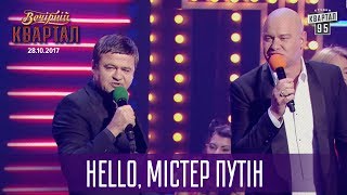 Hello, містер Путін - Музыкальный Вечерний Квартал 28.10.2017