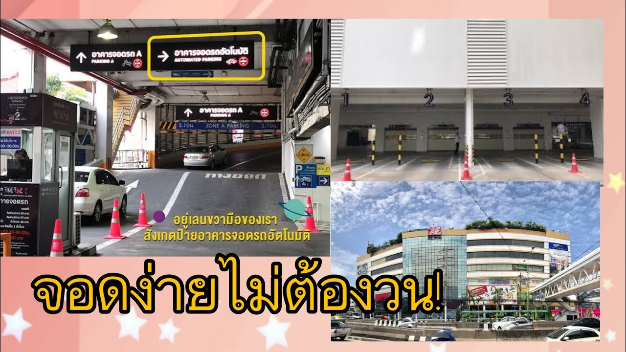 Ep.74 #ที่จอดรถอัตโนมัติ#เดอะมอลล์งามวงศ์วาน จอดง่ายไม่ต้องวน!