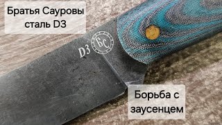 видео: Нож от Братьев Сауровых, сталь D3: что за сталь, и борьба с заусенцем. картинка: Нож от Братьев Сауровых, сталь D3: что за сталь, и борьба с заусенцем.