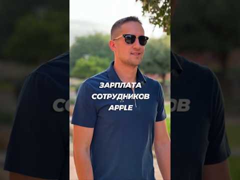 💵 Зарплата сотрудников Apple #apple #зарплатывсша #интереснознать