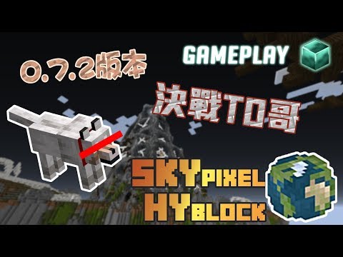 Skypixel Hyblock#6 - 0.7.2版有得打大佬喎!