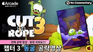 컷더로프3 챕터3 "동굴" 전체공략 영상. Full Walkthrough 전작에 비해 너무 쉬워진듯! (#3) Cut the Rope 3|애플아케이드추천 screenshot 5