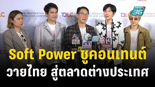 ผลักดัน Soft Power ชูคอนเทนต์วายไทยสู่ตลาดต่างประเทศ | ข่าวบันเทิง36 | 4 ธ.ค. 66 screenshot 5