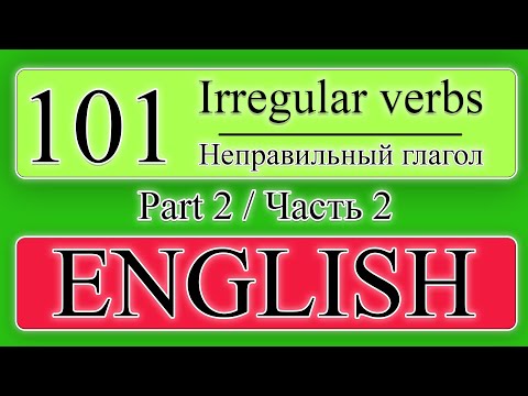 101 неправильный глагол | ЧАСТЬ 2 | Английский на слух |