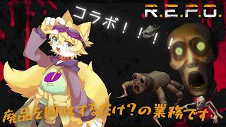 【R.E.P.O.】お久のREPO[こらぼ]