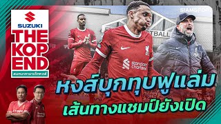 เส้นทางแชมป์ยังเปิด! คุยหลังเกม หงส์แดง คืนฟอร์มบุกชนะ ฟูแล่ม 3-1 | SUZUKI THE KOP END | 22.04.2024