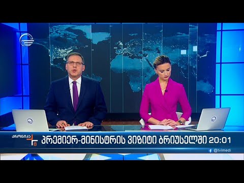 ქრონიკა 20:00 საათზე  - 19 თებერვალი, 2024 წელი