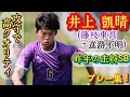 昨年の静岡屈指SB！ボランチでも秀逸【井上凱晴】藤枝東高→進路不明。プレー集！Kaisei INOUE。高校サッカー