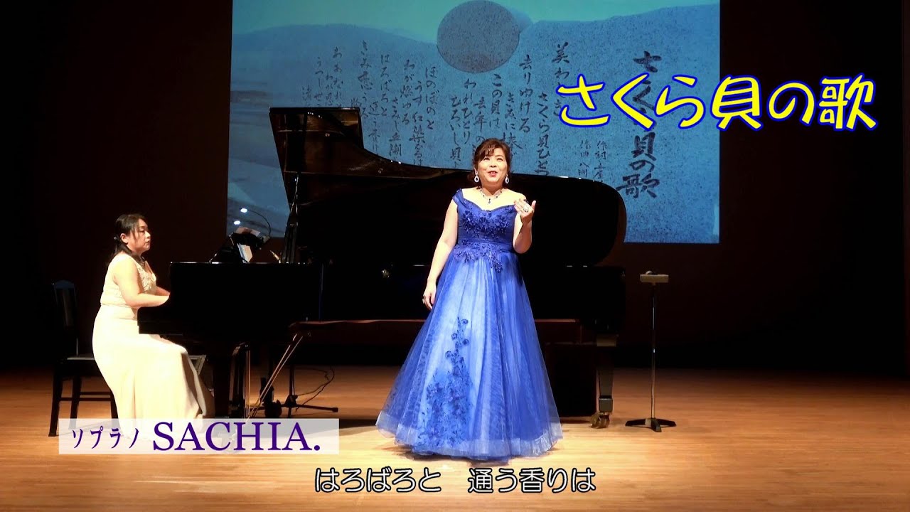 さくら貝の歌 ソプラノSACHIA. さちあ YouTube さくら貝の歌 ソプラノSACHIA. さちあ YouTube