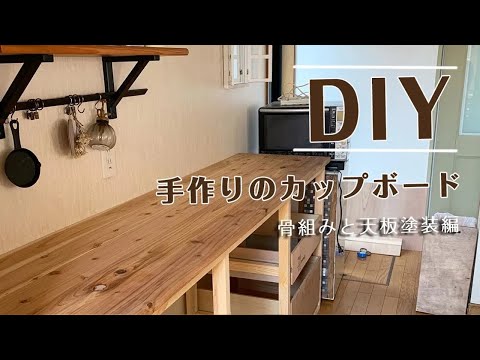 diyに♥　ステンレス天板　カップボード　食器棚　カウンターキッチン hqdefault.jpg