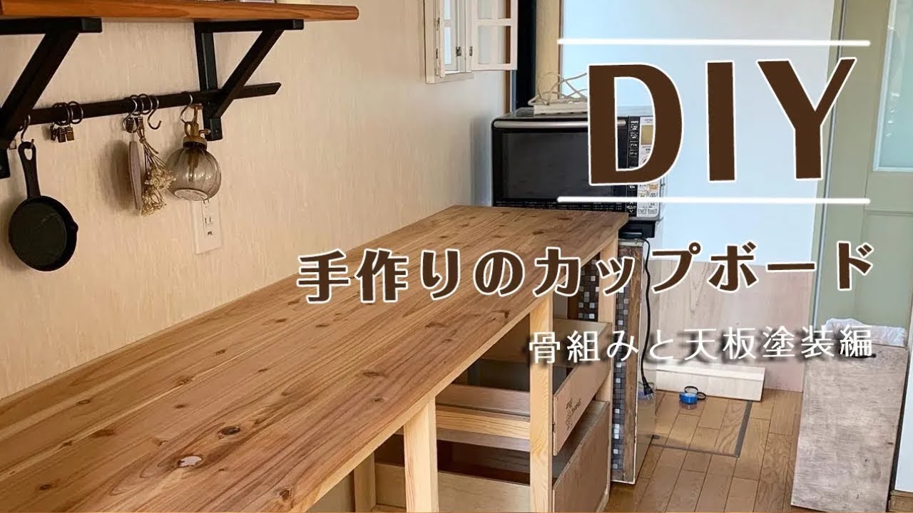 手作りのカップボード 骨組みと天板塗装（再アップ） - YouTube