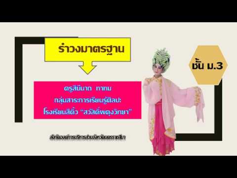 วิชาศิลปะ 5 (ดนตรี-นาฏศิลป์)  ชั้น ม.3