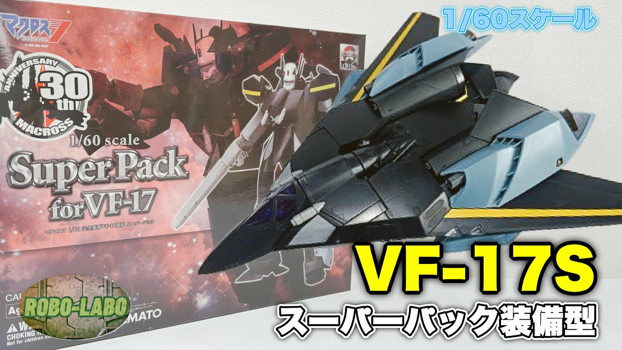 【13年前のやまと製 可変トイ続き】これが『VF-17』のスーパーパックだ❗️/ マクロス7