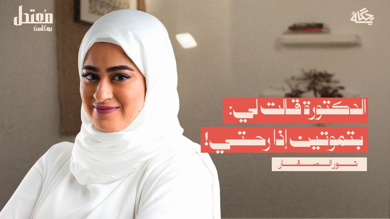 كيف يواجه الممرضون الموت يومياً؟ مع نور الصفار  | بودكاست مُعتدل