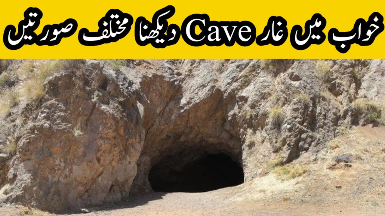 cave dream/خواب میں غار دیکھنا/khwab mein ghaar dekhna