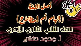 أصل اللغة(إلهام أم  إصطلاح) /مطالعة/ثانية ثانوي أزهري 2022 أ. محمد حفني