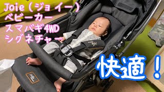 【生後1ヶ月半 赤ちゃん】Joie（ジョイー）ベビーカー スマバギ4WD シグネチャー 開封＆購入理由紹介＆初めてのお散歩（桜景色）