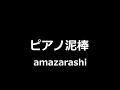 amazarashi - ピアノ泥棒 || Piano Thief