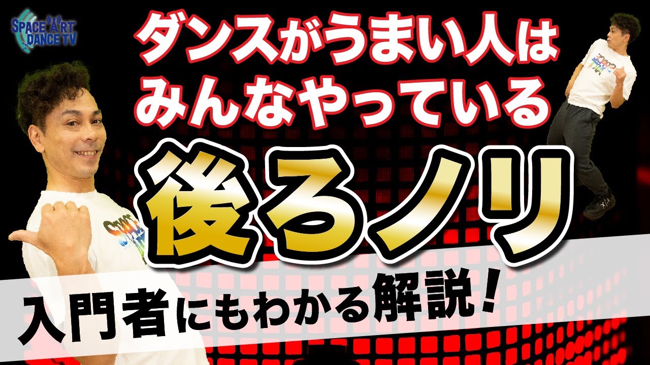 【 解説 】ダンス初心者の壁[ 後ろノリ 入門編] アップダウン の先にあるHIPHOP基礎リズム
