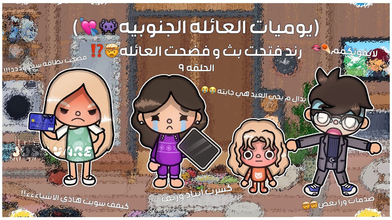 (يوميات العائله الجنوبيه👾💘)”9”رند فتحت بث و فضحت العائله🤯‼️،،فضحت بطاقه سعود!!،،😭،،لايفوتكمم☄️🫦.،!!
