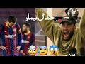حالات واتس اب لا اصدق يا مستر سلطع كنت اظن ان بسيط صاحبي نيمار وميسي