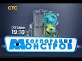 Анонс СТС "Корпорация монстров" (СТС, 22.06.2013)