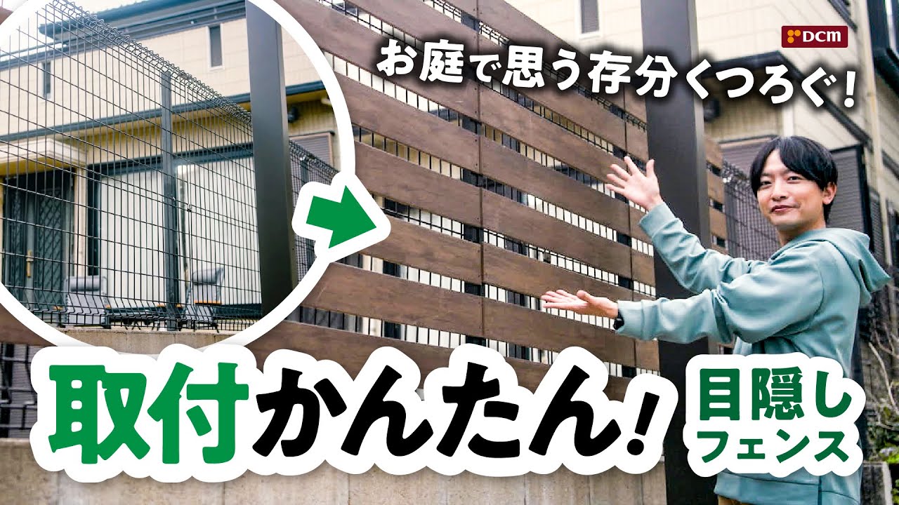 目隠しフェンス」でのびのびガーデンライフ - YouTube