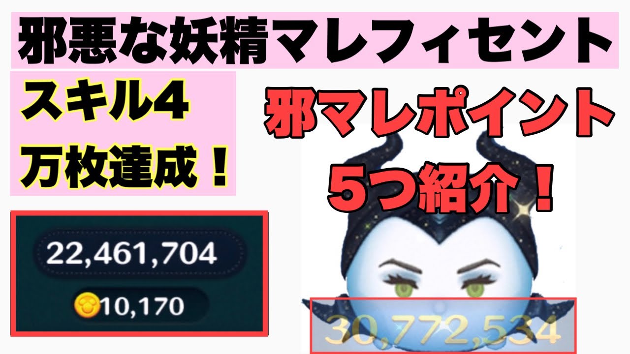 ツムツム 邪マレ スキル4 万枚 3000万スコア 達成 ポイント5つ紹介 初心者から上級者までぜひ参考にしていただきたい ツムツム動画まとめ