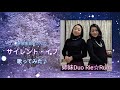 姉妹Duo Rie☆Rumi 辛島美登里さんの「サイレント・イヴ」を歌ってみた♪【cover】