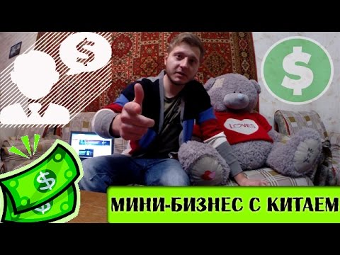 МИНИ БИЗНЕС С КИТАЕМ НА ЧЕМ ЗАРАБОТАТЬ НЕ НАПРЯГАЯСЬ-20-08-2015