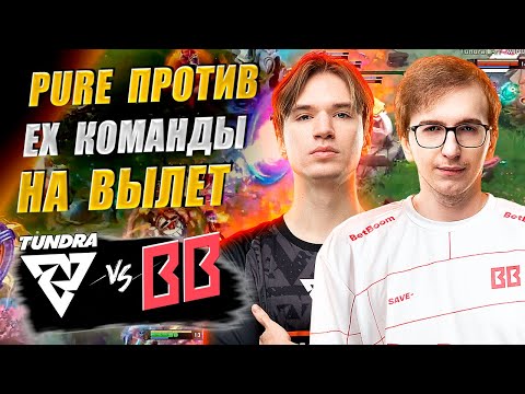 🔴ВСТРЕЧА БЫВШИХ ТИММЕЙТОВ НА ВЫЛЕТ С ТУРНИРА/BetBoom vs Tundra/PGL Wallachia S6
