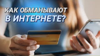 ВСЕ СХЕМЫ МОШЕННИКОВ || Как не стать жертвой аферы? II Кибербезопасность