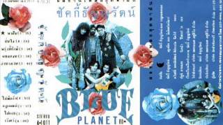 Video thumbnail of "ชัคกี้ ธัญญรัตน์ & Blue Planet - พรุ่งนี้ยังมี"