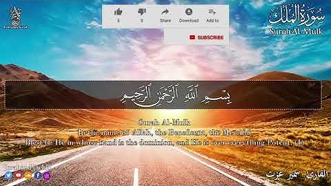 سورة الملك [ كاملــــة ]💙 [ قران كريم ] شفاء💙 |ارح سمعك 🎧 تلاوة هادئة تريح القلب Surah Al-Mulk HD