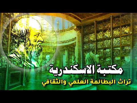 مكتبة الإسكندرية القديمة هدية البطالمة للعلم والحضارة والتاريخ