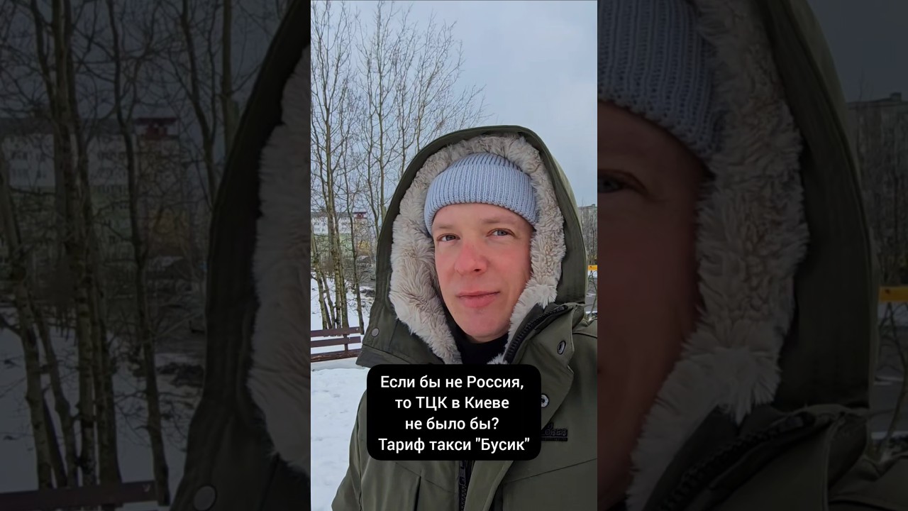 Если бы не Россия, то ТЦК в Киеве не было бы? Тариф "Бусик"