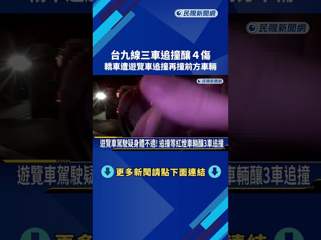 台9線三車追撞! 轎車遭遊覽車追撞 再撞前方車輛－民視新聞