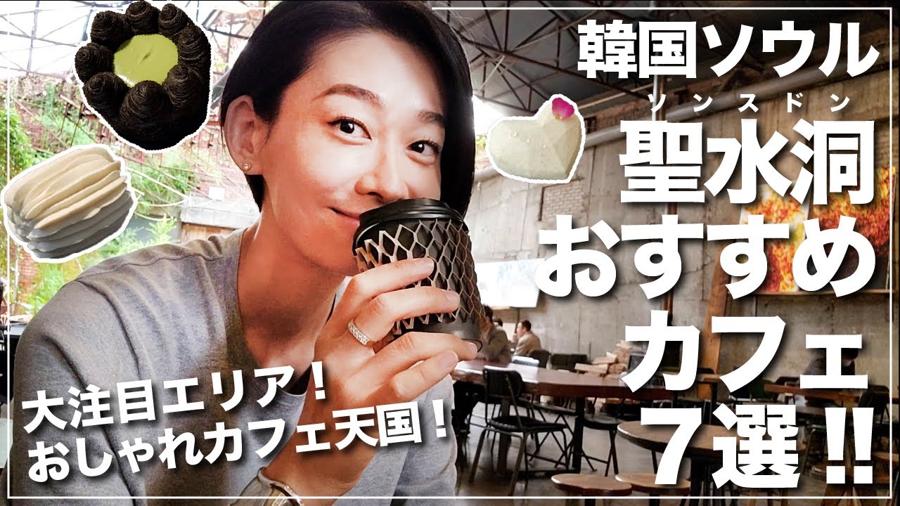 韓国ソウル 聖水洞(ソンスドン)おすすめカフェ7選！韓国在住日本人が今ソウルで最もヒップな街で個人的おすすめカフェをご紹介〜！