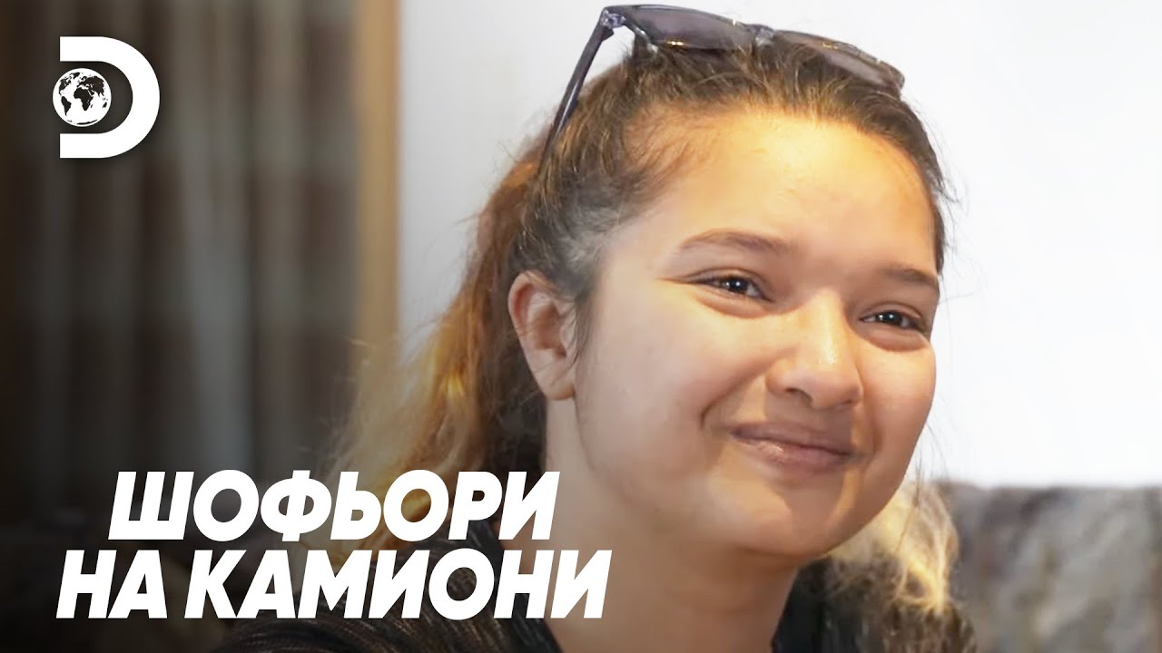 Малка в свят на големи камиони | Шофьори на камиони