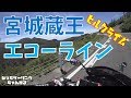 蔵王エコーライン ～宮城県側ヒルクライム～