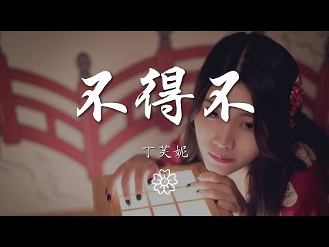 丁芙妮 - 不得不『不得不 不得不放手』【動態歌詞Lyrics】
