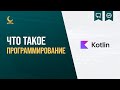 #1 Что такое программирование? | КУРС для МУСУЛЬМАН «Android разработчик с нуля»