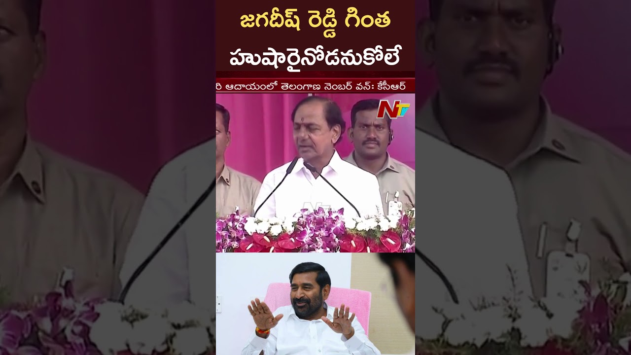 CM KCR Funny Comments On Minister Jagadish Reddy | Ntv