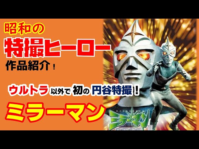 ミラーマン！】ざっくり紹介！「昭和の特撮ヒーロー作品」 - YouTube