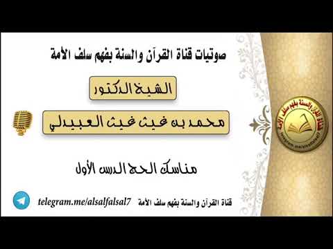 مناسك الحج الدرس الأول . الشيخ الدكتور محمد بن غيث غيث العبيدلي .