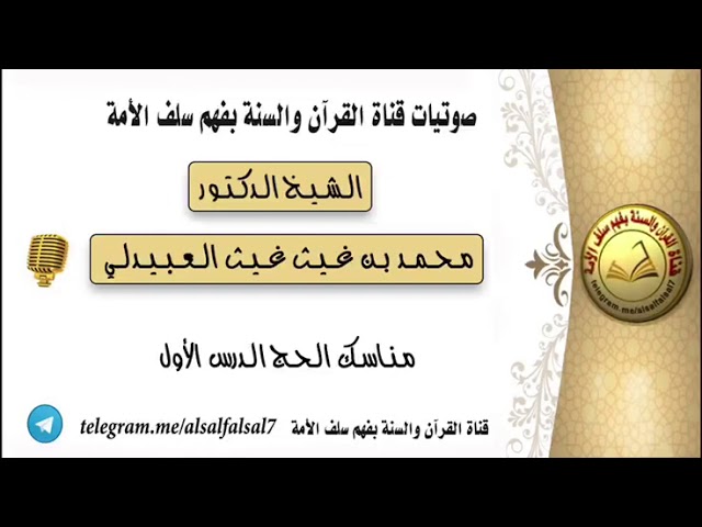 مناسك الحج الدرس الأول . الشيخ الدكتور محمد بن غيث غيث العبيدلي .