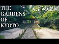 THE GARDENS OF KYOTO JAPAN 京都の日本庭園15選