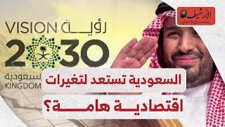 رويترز: السعودية تستعد لأهم تغيير اقتصادي منذ 2015! التغيير يشمل الصندوق السيادي وبيع أسهم وديون