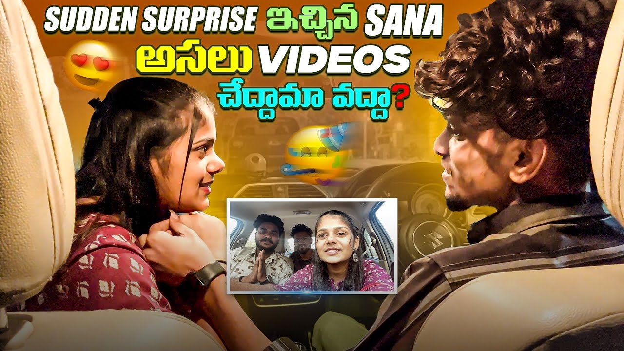 Sudden surprise ఇచ్చిన Sana అసలు  videos చేద్దామా వద్దా? @mr.saiofficial
